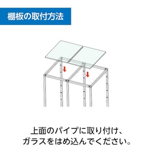 ガラス棚付きパイプシェルフ - 天板用棚板の取付方法