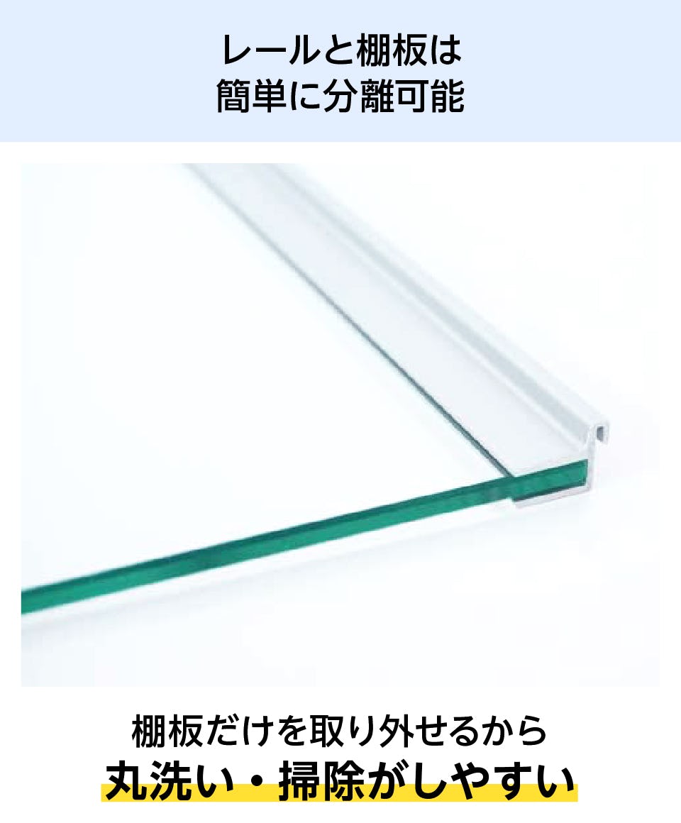 強化ガラス：シェルフセット (レールタイプ) - レールと棚板は簡単に分離可能／丸洗い・簡単に掃除が可能