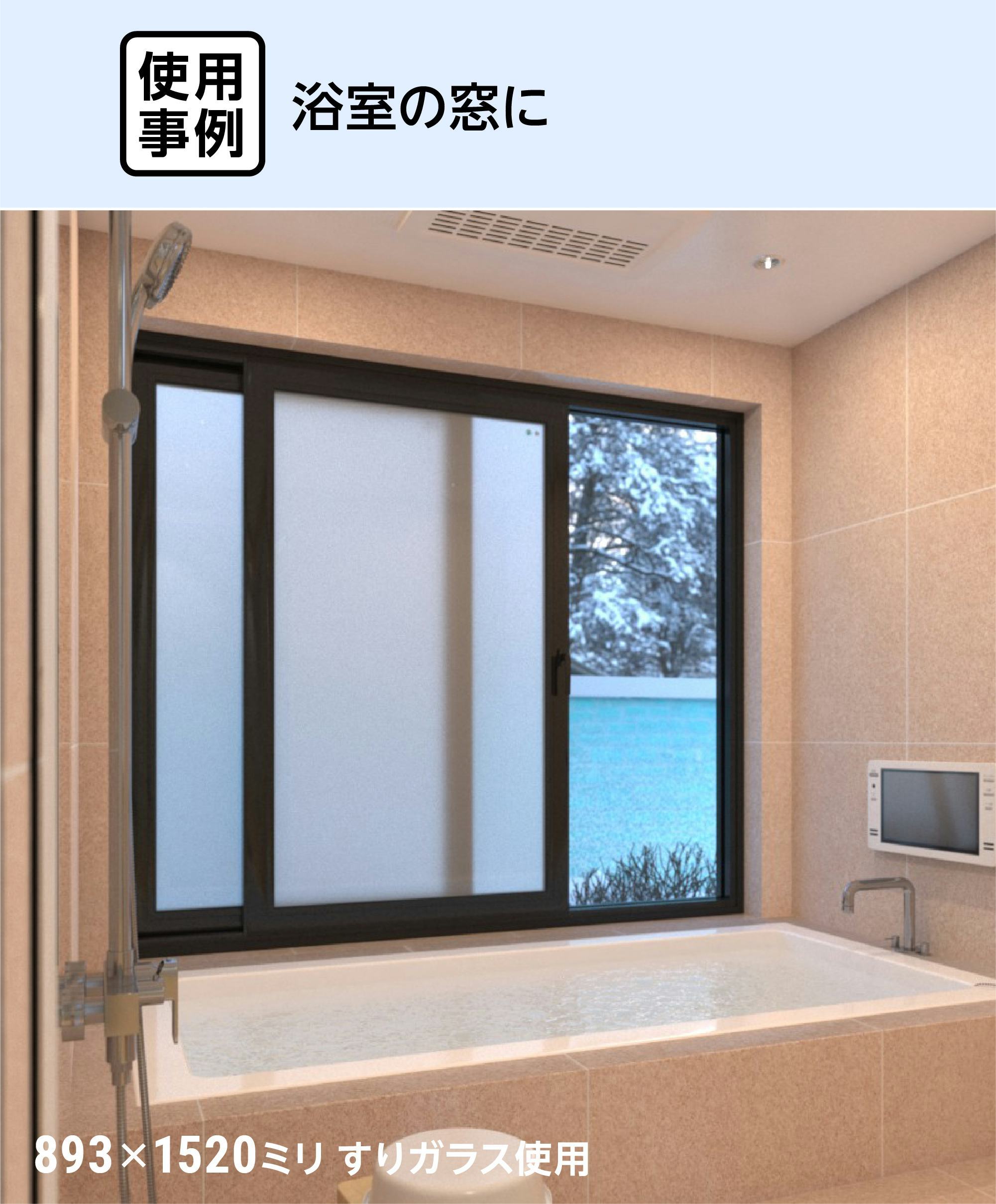 真空ガラス(スペーシア・クリアFit) - 使用事例：浴室の窓に