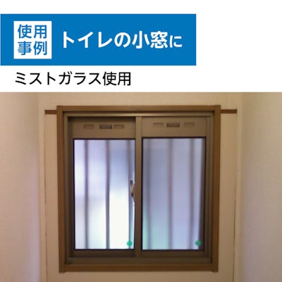 ペアガラス (スリムタイプ) - 設置事例・交換事例：トイレの小窓に／ミストガラス使用