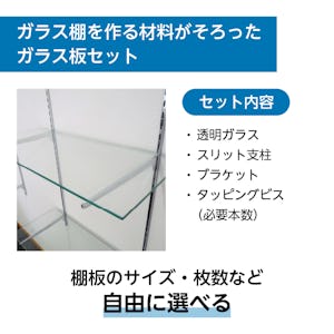 透明ガラススリット支柱+ブラケットセット - ガラス棚が作れるセット