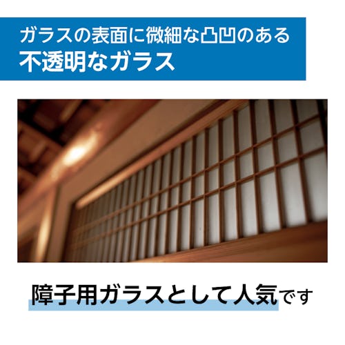 すりガラス - ガラスの表面に微細な凸凹のある不透明なガラス