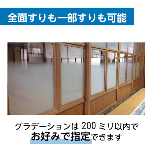 すりガラス - 全面すりも一部すりも可能