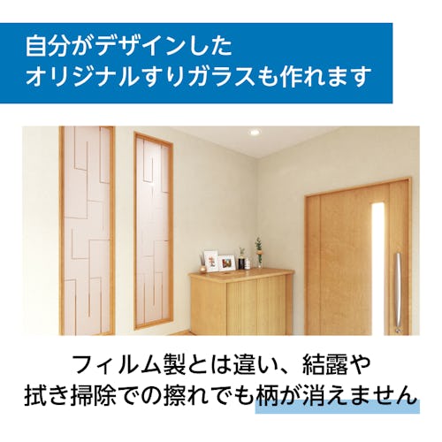 すりガラス - 自分がデザインしたオリジナルすりガラスも作れます