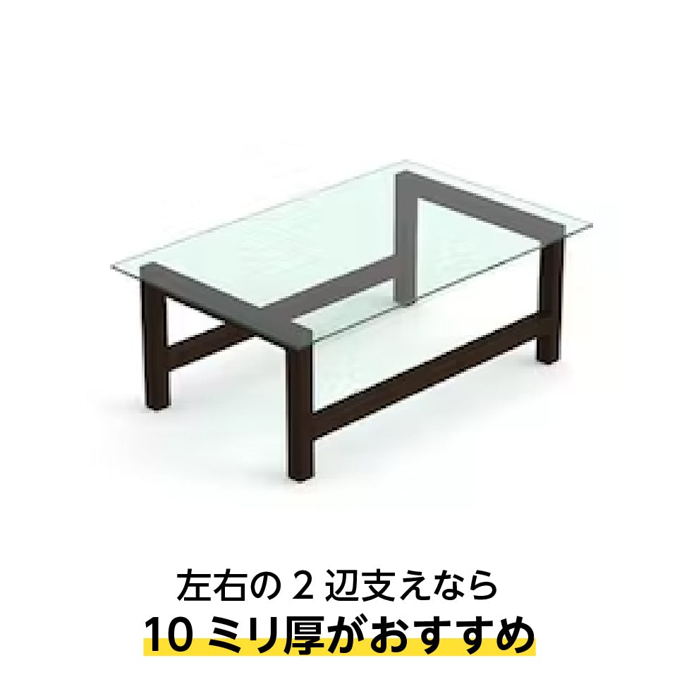 テーブル天板用強化ガラス(クリア) - 用途に合わせた選択