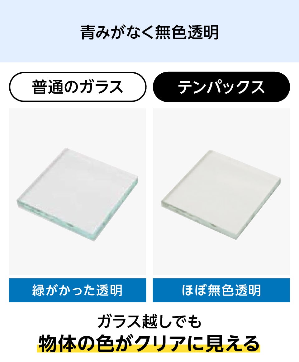耐熱ガラスの種類一覧 - テンパックス：青みがなく無色透明