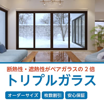 トリプルガラス サイズオーダー販売 価格 断熱性能など トリプルガラス サイズオーダー販売 価格 断熱性能など