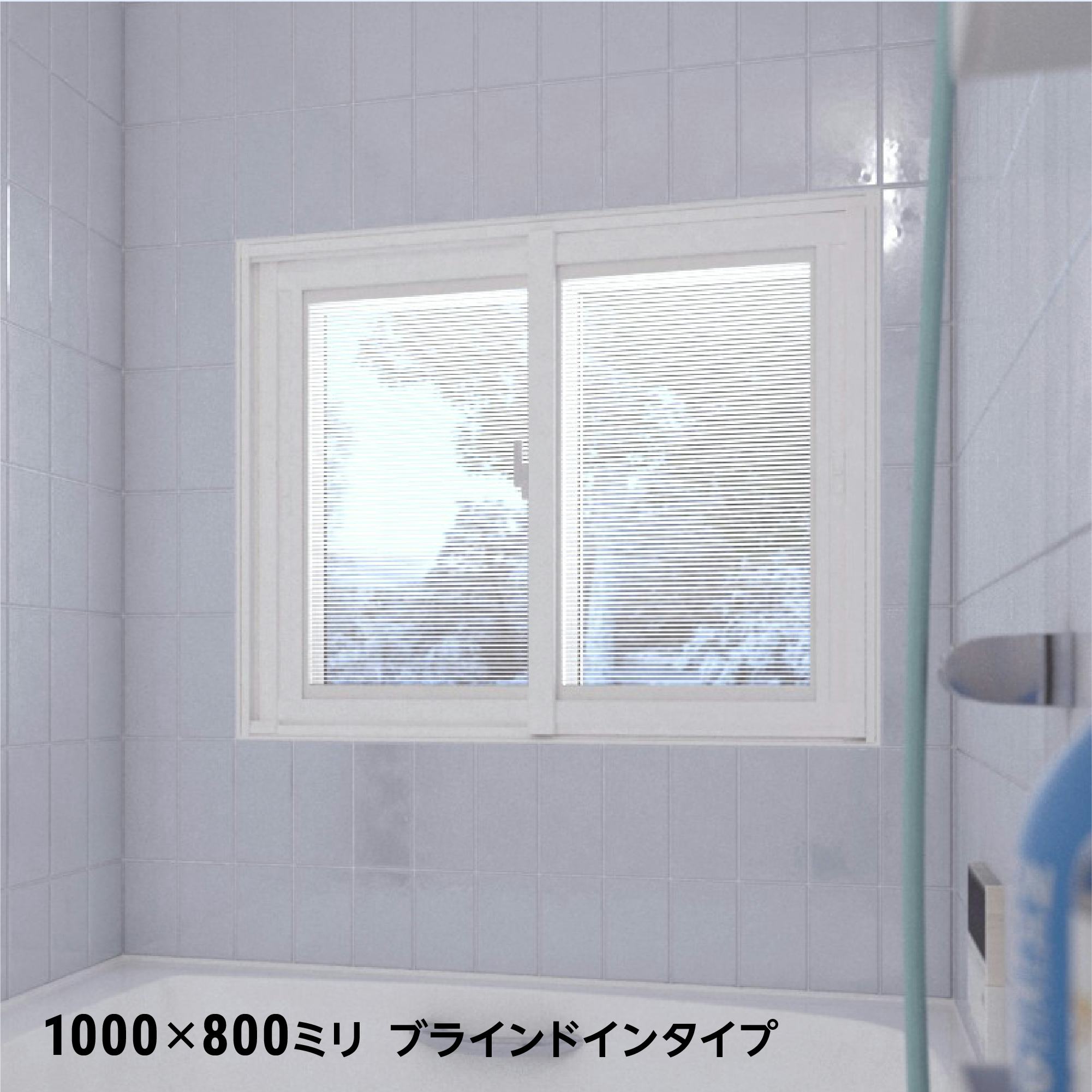 LIXILの内窓「インプラス」浴室仕様 (タイル納まり) 引違い窓 - 浴室の窓に使用した事例