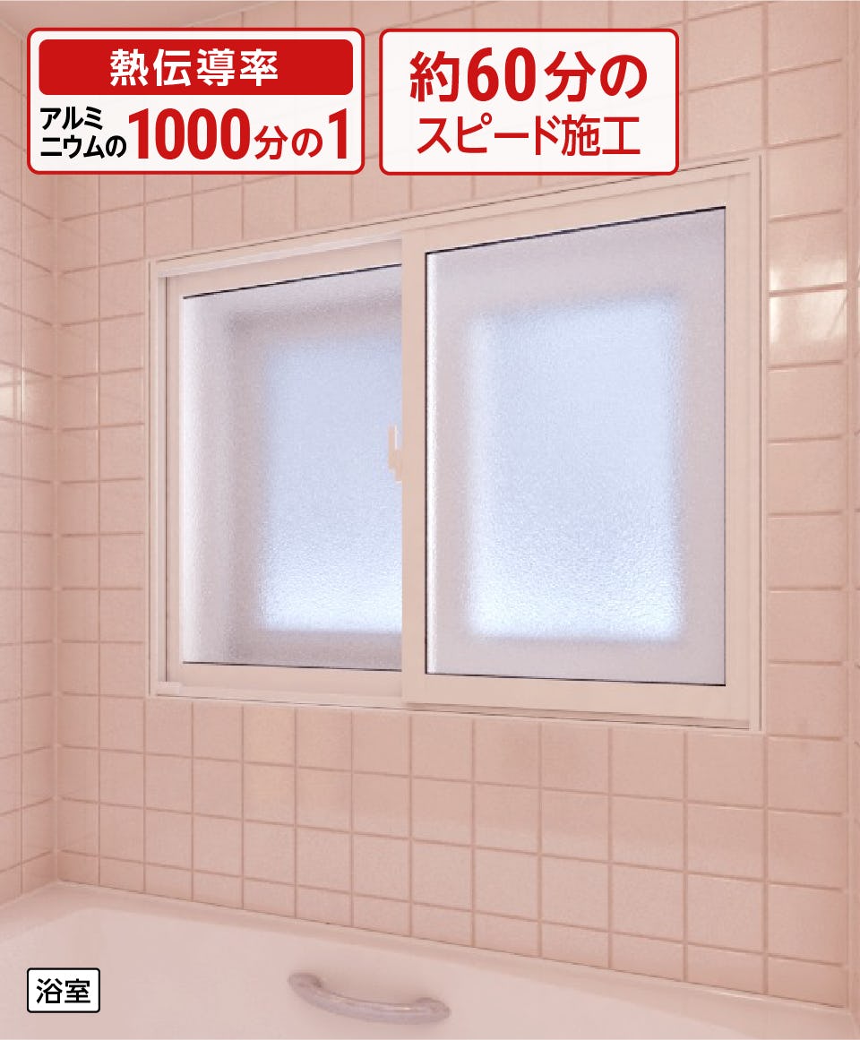 内窓インプラス／タイル壁浴室用】引き違い窓・2枚建て