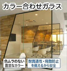 カラー合わせガラス