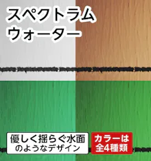 スペクトラムウォーター