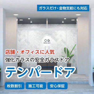 テンパードアの販売 ガラス板の専門店オーダーガラス板 Com