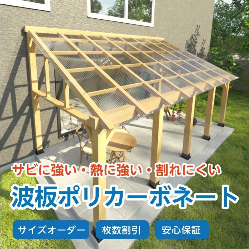 ポリカーボネート 波板 : 使用事例