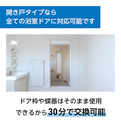 交換用の浴室ガラスドア サイズオーダー 施工は30分ほど