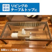 テーブル天板用 強化ガラス(クリア)の使用事例：リビングのテーブルトップ