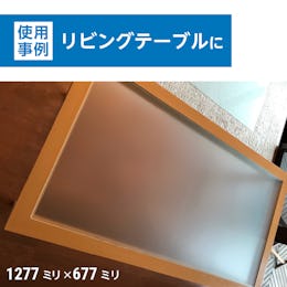 テーブル天板用 強化ガラス(フロスト)の使用事例：リビングテーブル