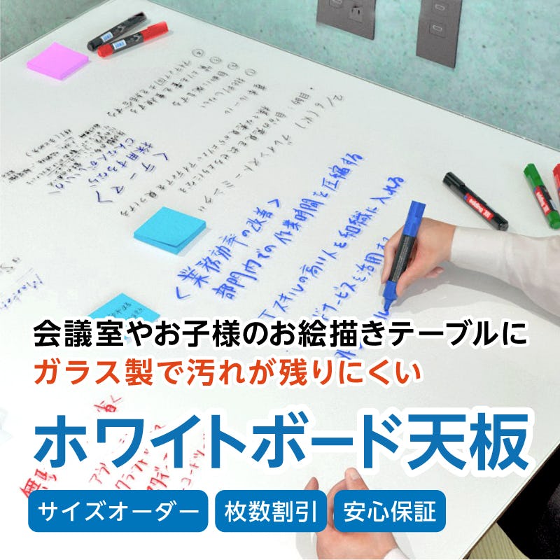 ホワイトボード天板】文字や絵が描ける ガラス製天板