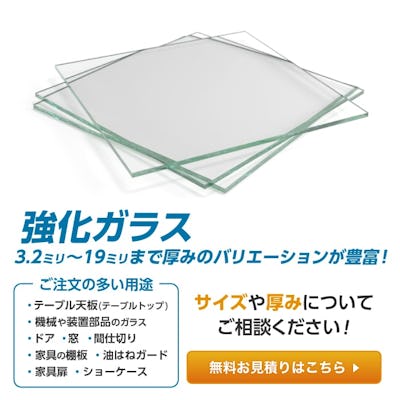 強化ガラスのサイズオーダー販売 ガラス板の専門店 オーダーガラス板 Com