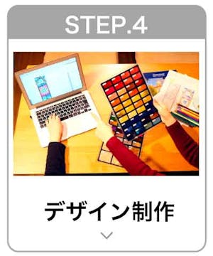 STEP4. デザイン制作